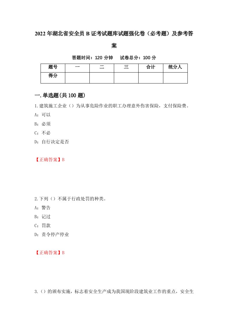 2022年湖北省安全员B证考试题库试题强化卷必考题及参考答案第22卷