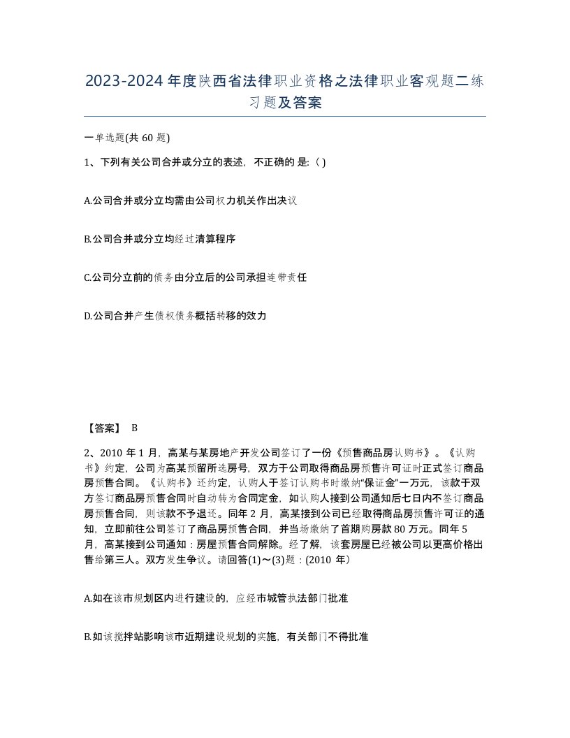 2023-2024年度陕西省法律职业资格之法律职业客观题二练习题及答案