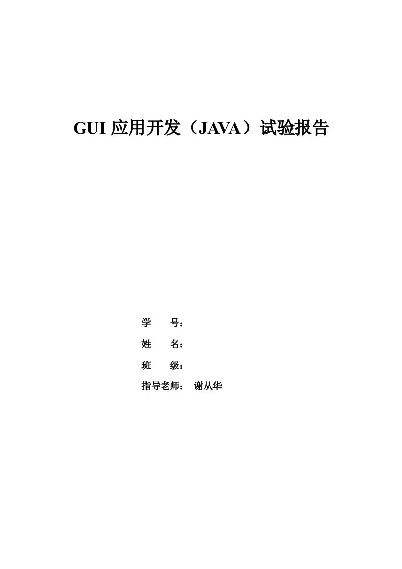 GUI应用开发JAVA实验报告常熟理工含复习资料