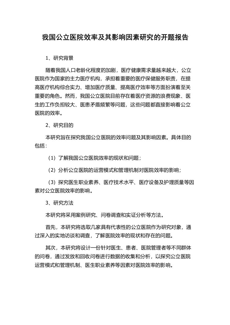 我国公立医院效率及其影响因素研究的开题报告