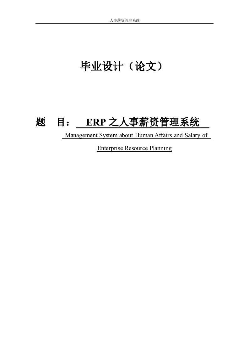 ERP之人事薪资管理系统—免费毕业设计论文