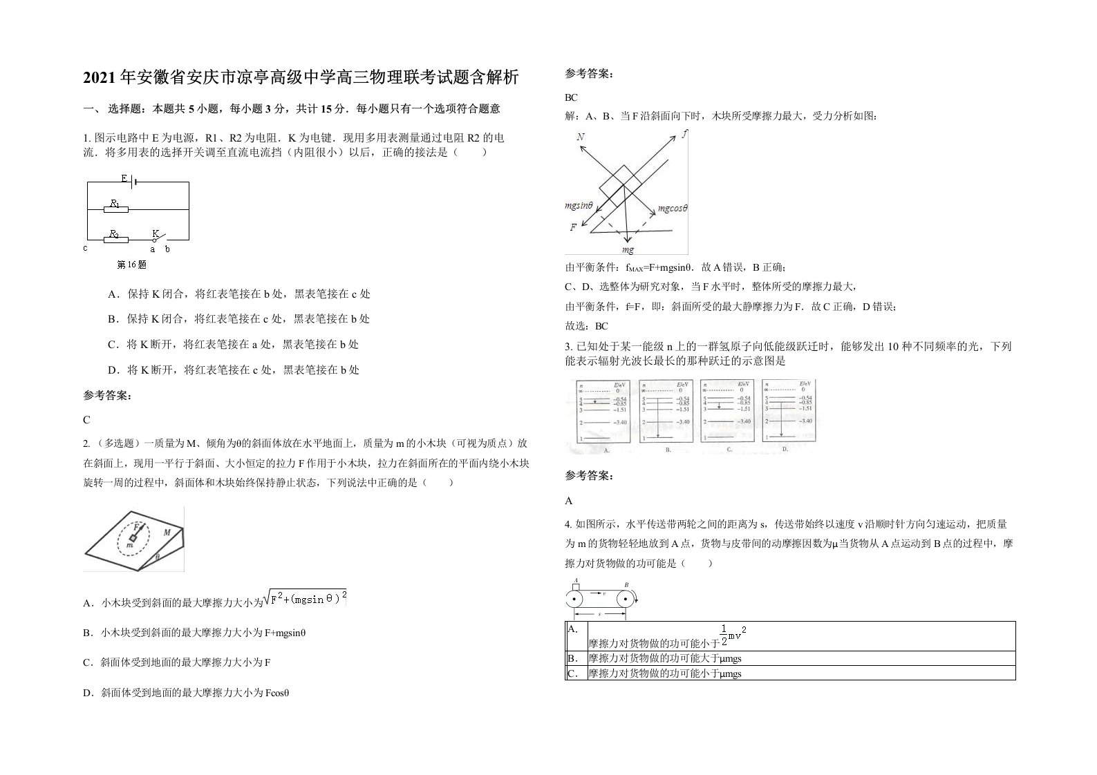 2021年安徽省安庆市凉亭高级中学高三物理联考试题含解析