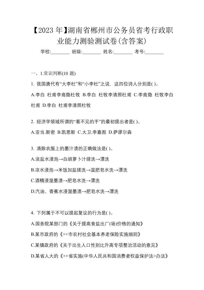 2023年湖南省郴州市公务员省考行政职业能力测验测试卷含答案