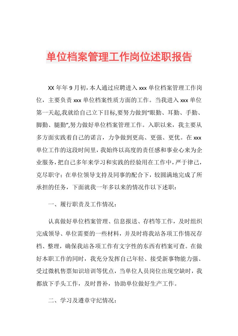 单位档案管理工作岗位述职报告