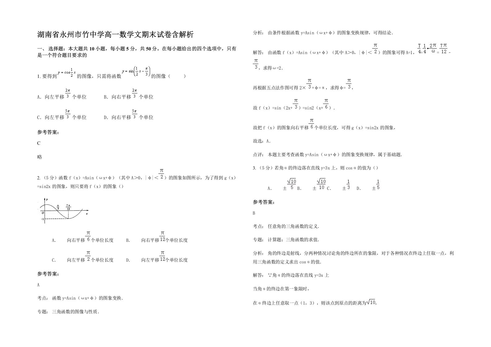 湖南省永州市竹中学高一数学文期末试卷含解析