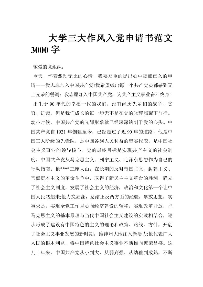 大学三大作风入党申请书范文3000字