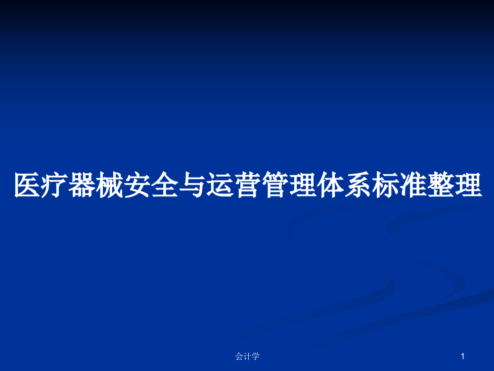 医疗器械安全与运营管理体系标准整理