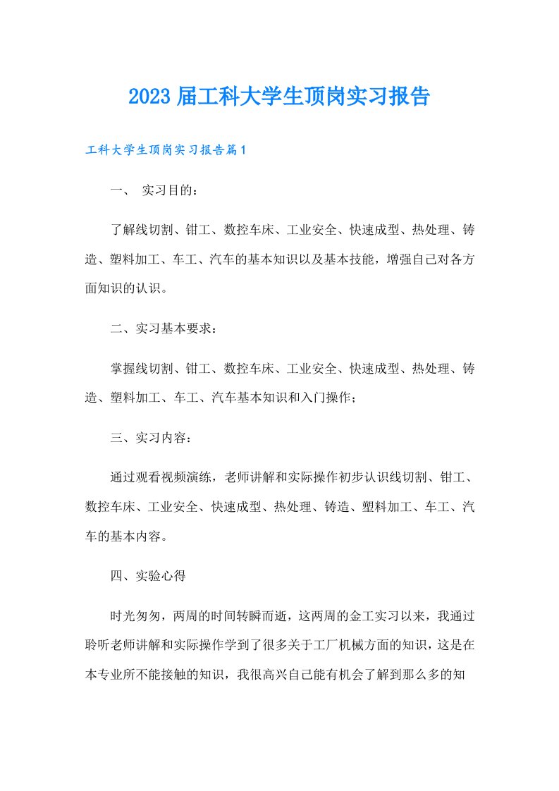 届工科大学生顶岗实习报告