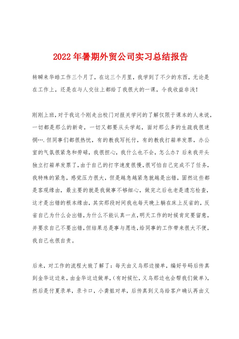 2022年暑期外贸公司实习总结报告[001]