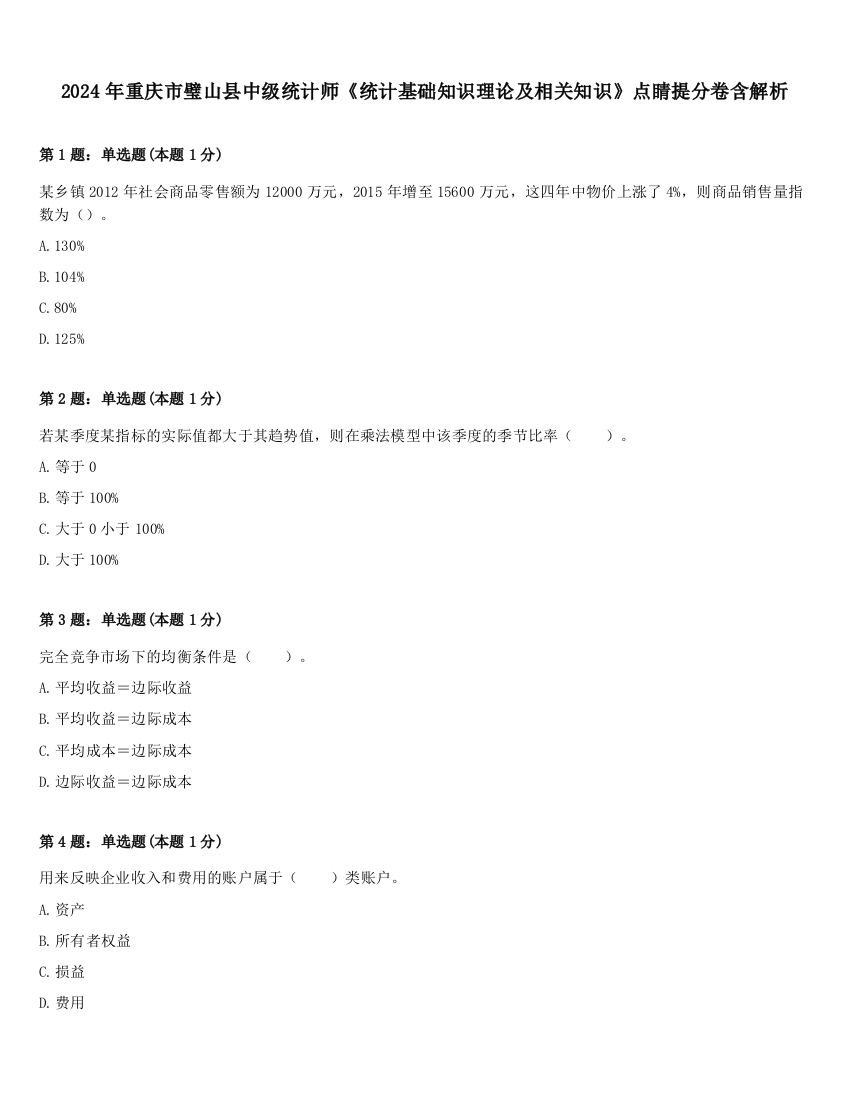 2024年重庆市璧山县中级统计师《统计基础知识理论及相关知识》点睛提分卷含解析