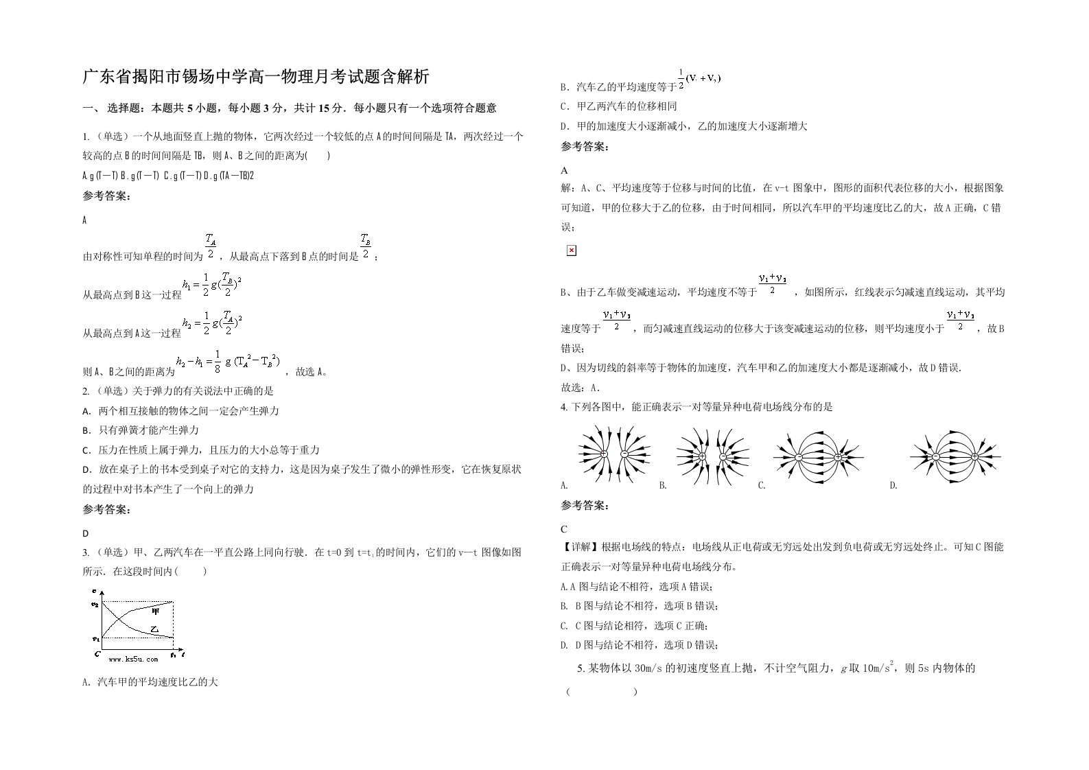 广东省揭阳市锡场中学高一物理月考试题含解析