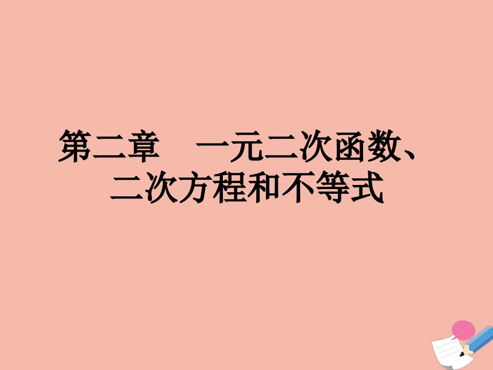 高考数学艺体生文化课总复习第二章一元二次函数二次方程和不等式第3节一元二次不等式的解法点金课件