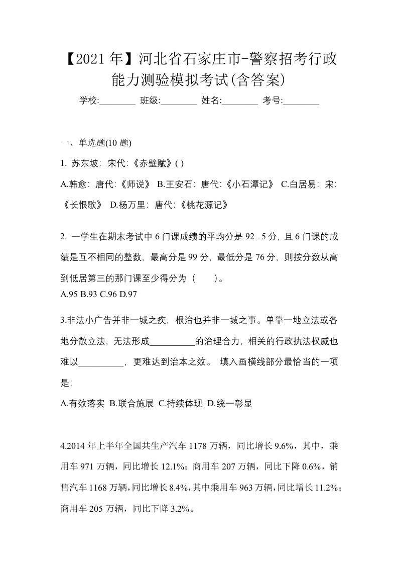 2021年河北省石家庄市-警察招考行政能力测验模拟考试含答案