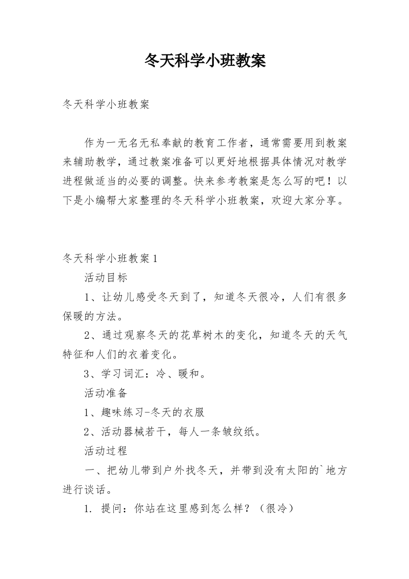 冬天科学小班教案