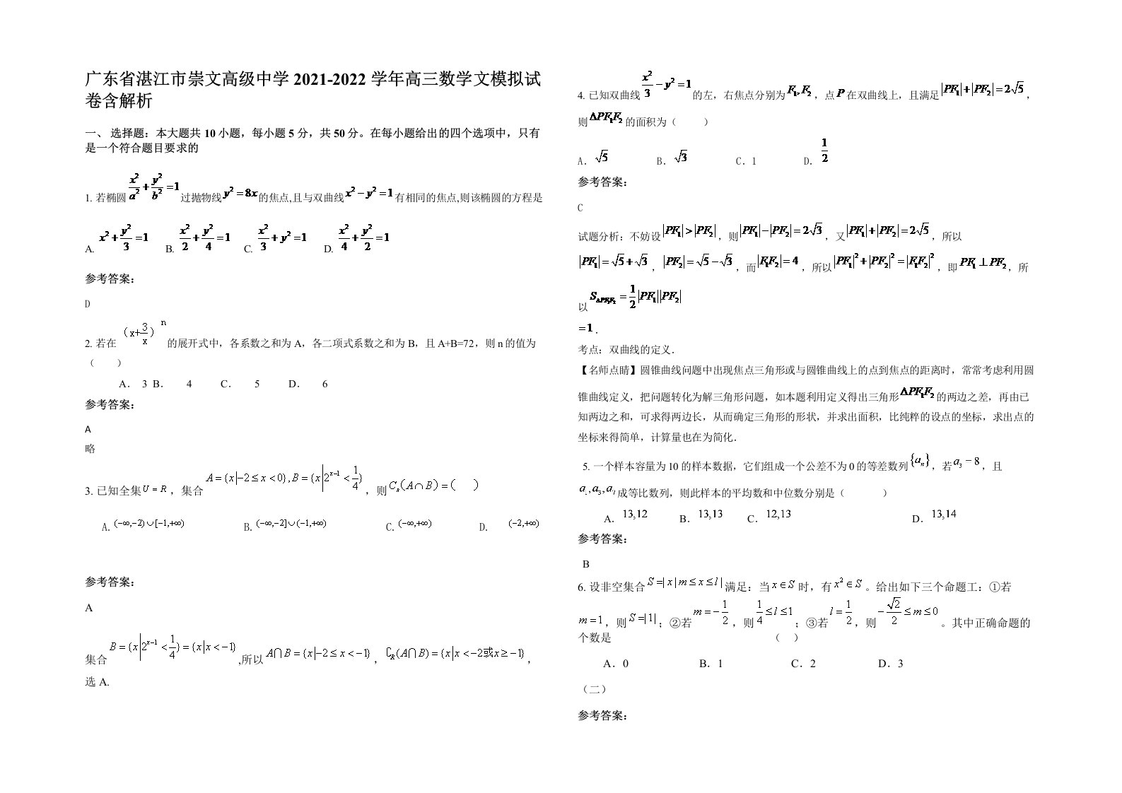 广东省湛江市崇文高级中学2021-2022学年高三数学文模拟试卷含解析