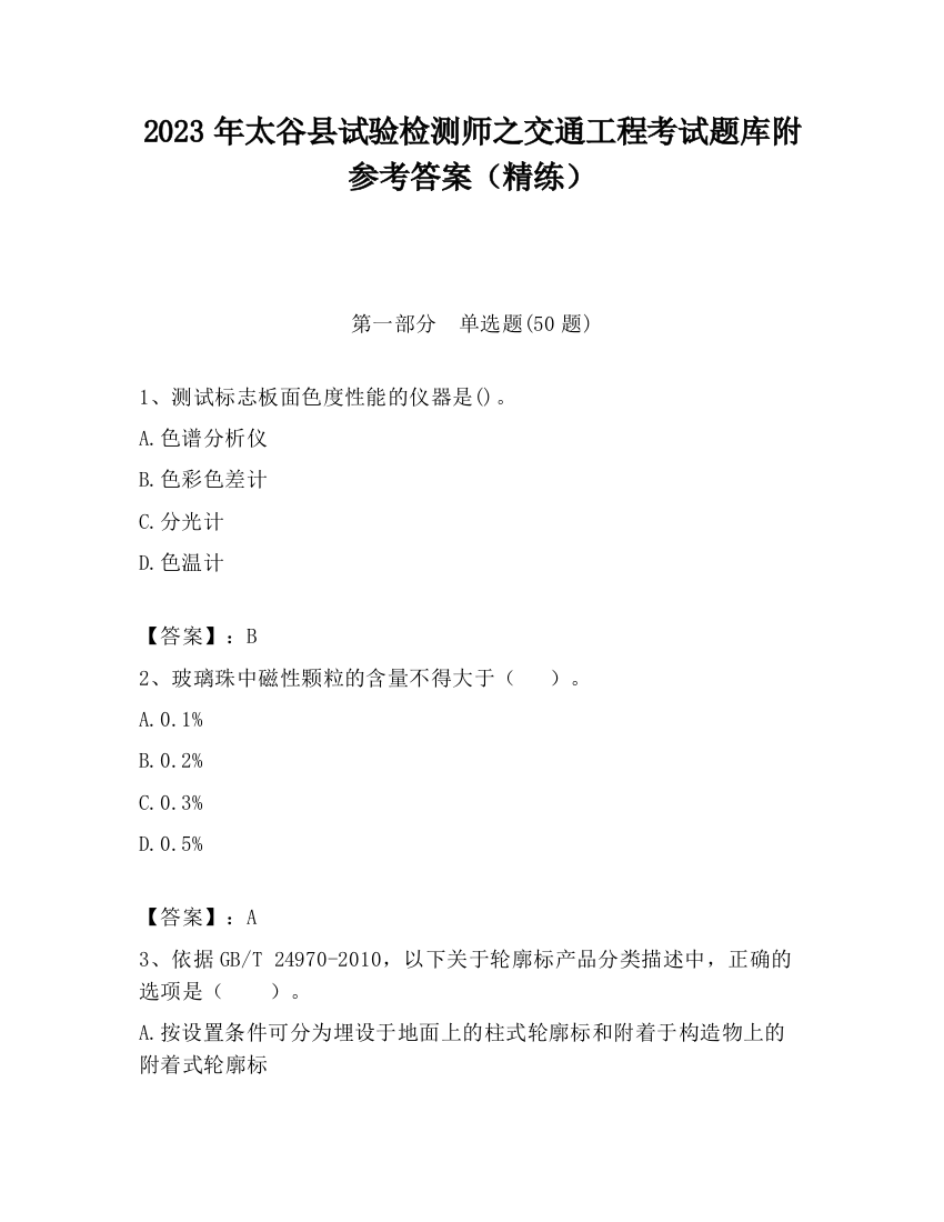 2023年太谷县试验检测师之交通工程考试题库附参考答案（精练）