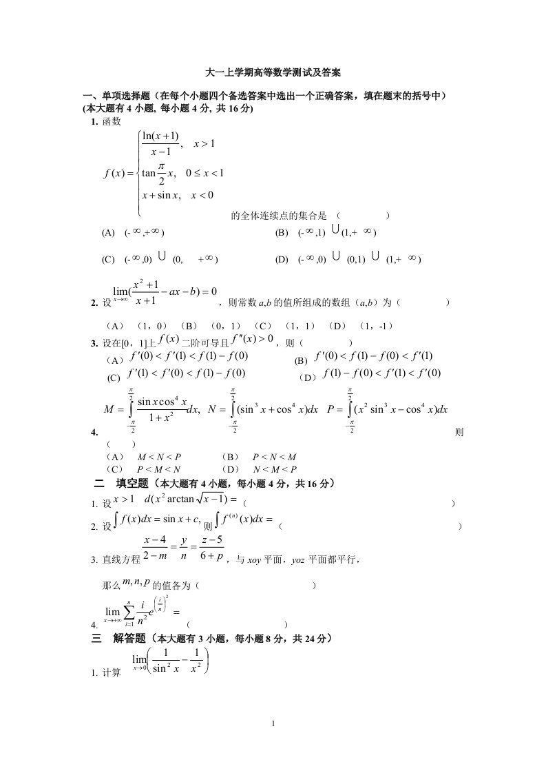 大一上学期高等数学测试习题及答案