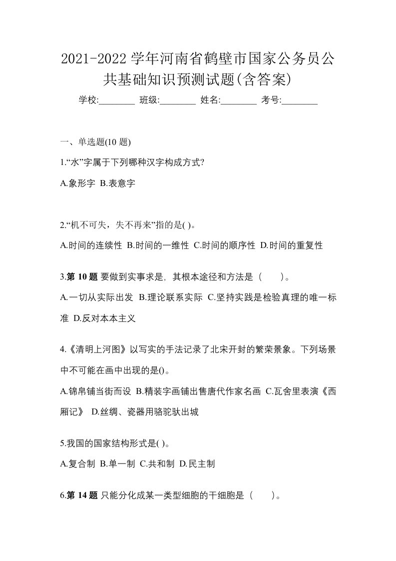 2021-2022学年河南省鹤壁市国家公务员公共基础知识预测试题含答案