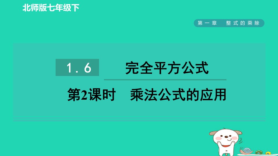 2024春七年级数学下册第一章整式的乘除6完全平方公式第2课时乘法公式的应用课件新版北师大版