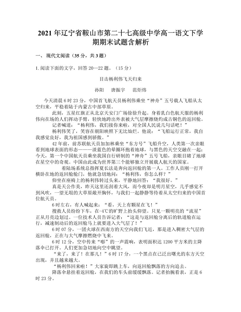 2021年辽宁省鞍山市第二十七高级中学高一语文下学期期末试题含解析