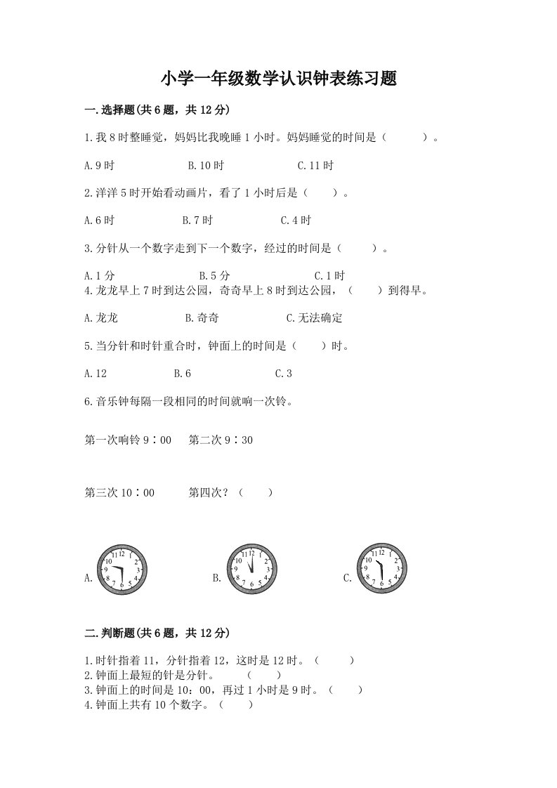 小学一年级数学认识钟表练习题带解析答案