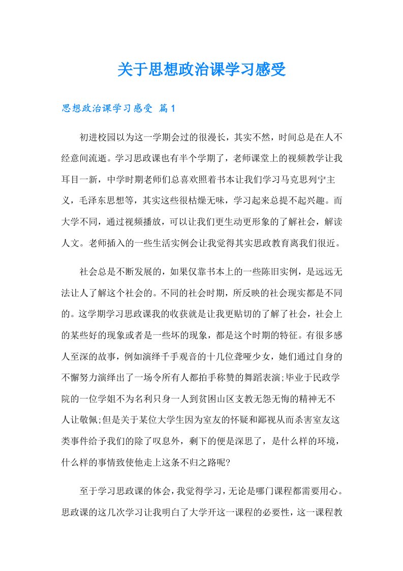 关于思想政治课学习感受