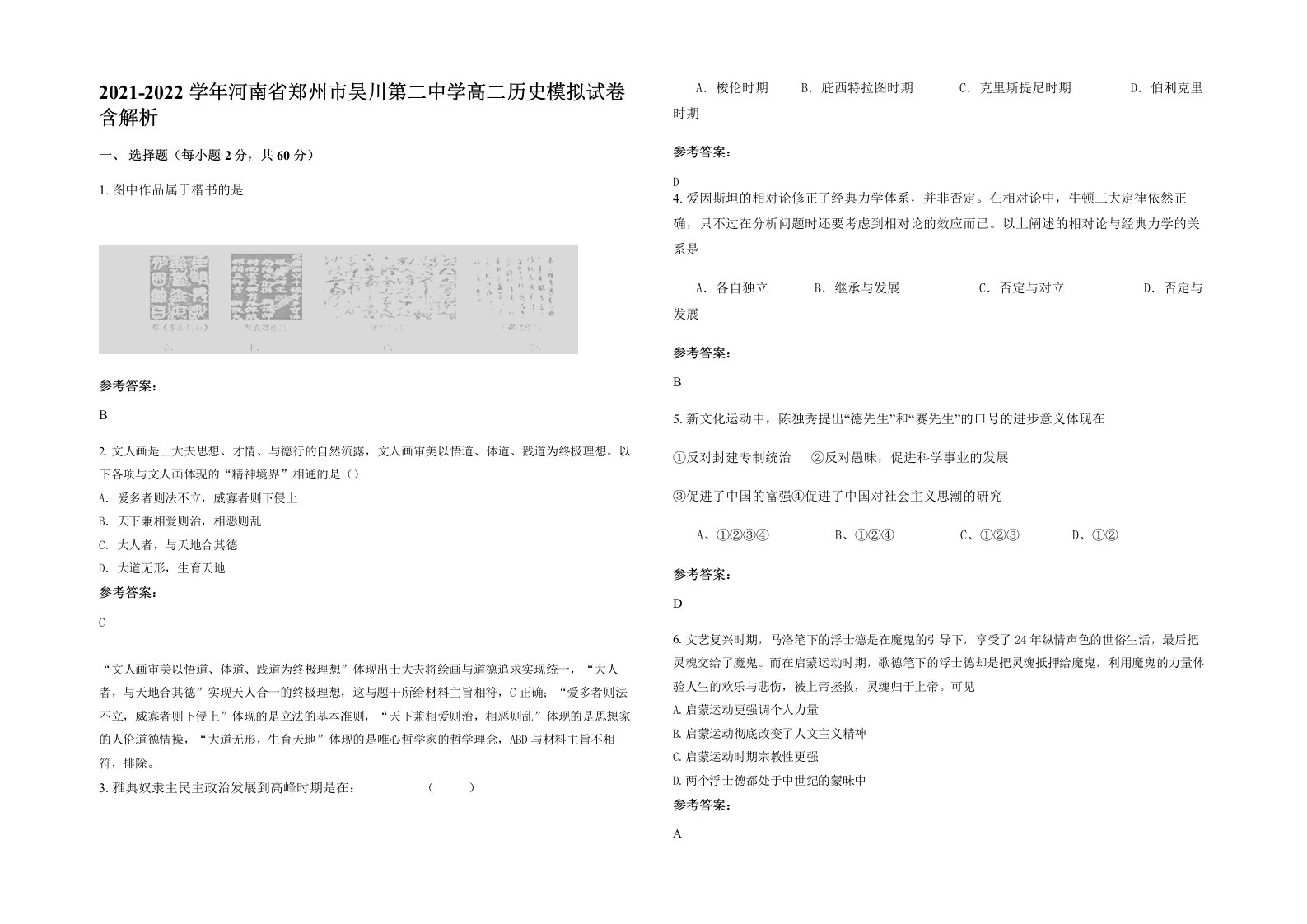 2021-2022学年河南省郑州市吴川第二中学高二历史模拟试卷含解析