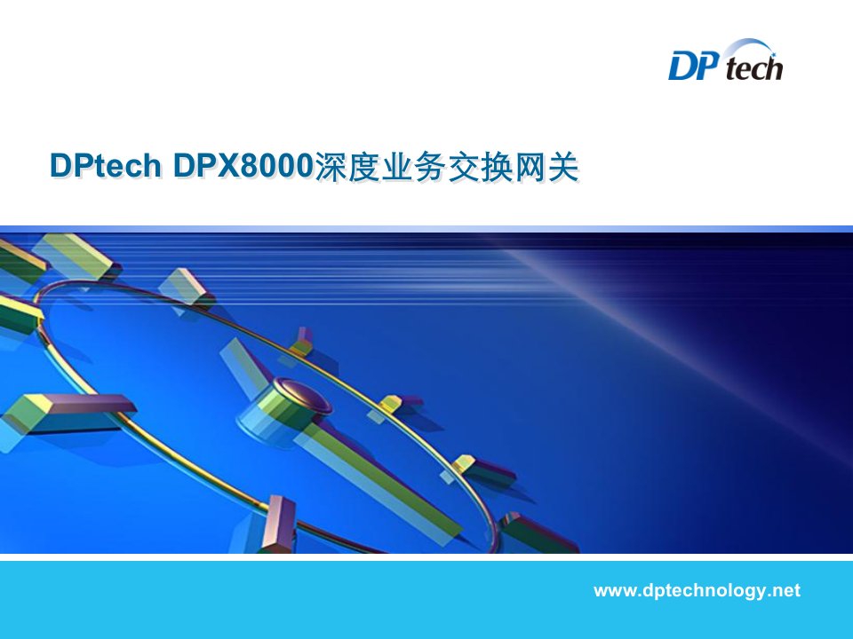 迪普科技dptechdpx8000深度业务交换网关主打胶片2013