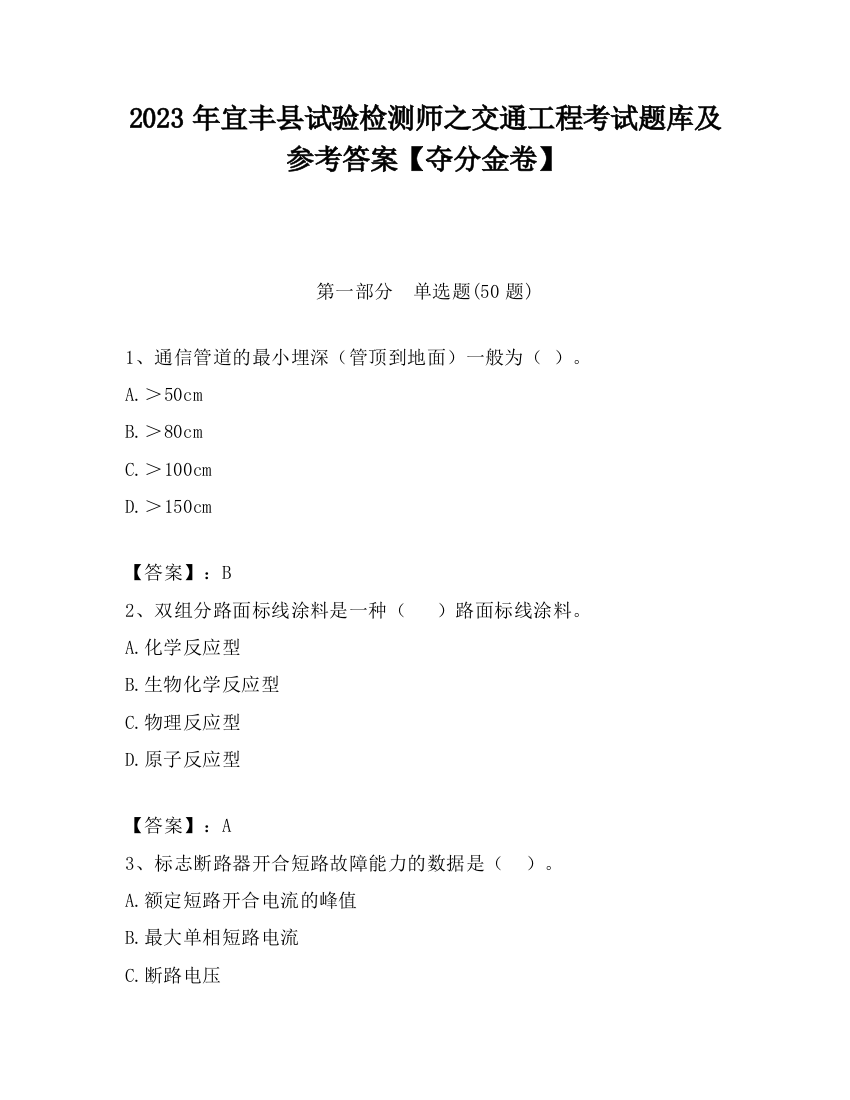 2023年宜丰县试验检测师之交通工程考试题库及参考答案【夺分金卷】