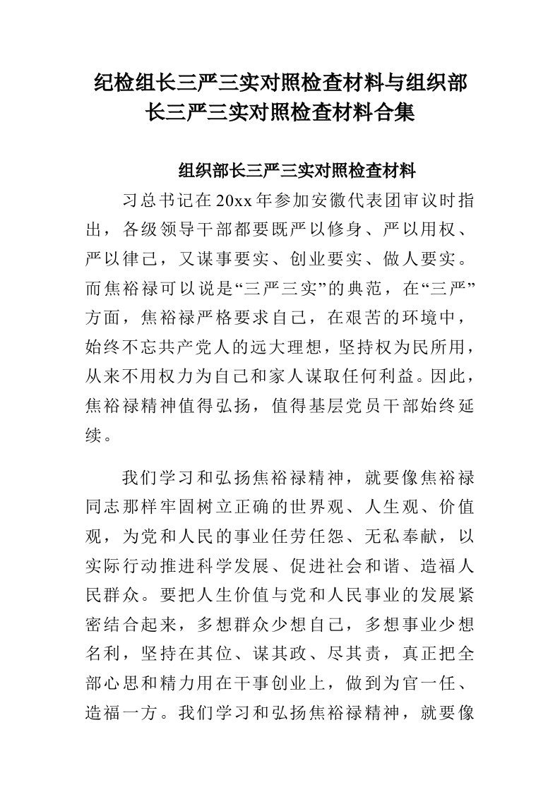 纪检组长三严三实对照检查材料与组织部长三严三实对照检查材料合集