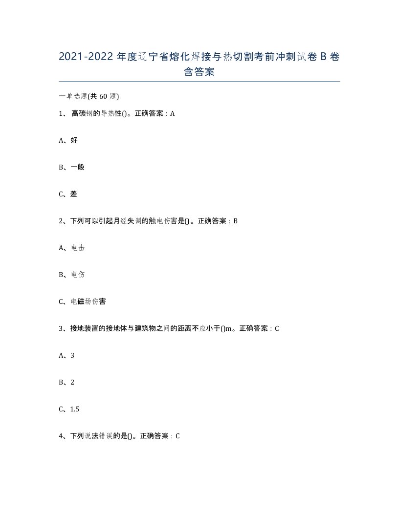 2021-2022年度辽宁省熔化焊接与热切割考前冲刺试卷B卷含答案