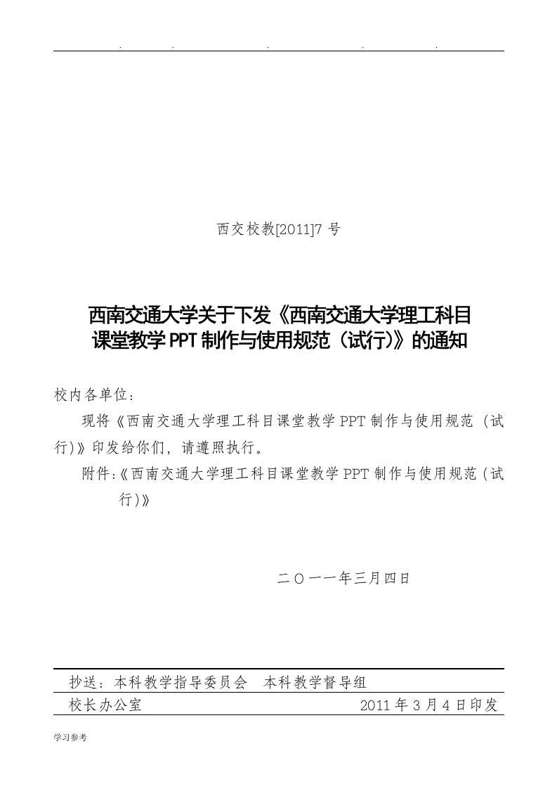 西南交通大学理工科目课堂教学制作与使用规范标准[详]