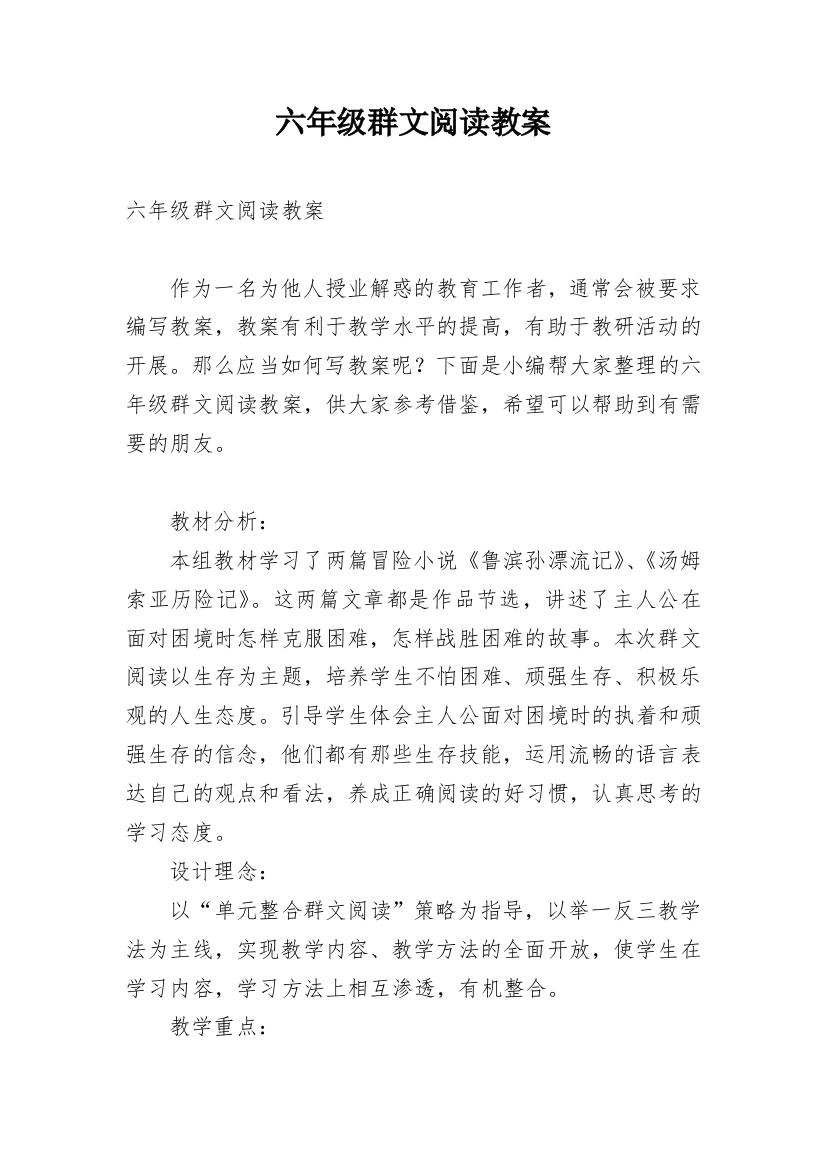 六年级群文阅读教案