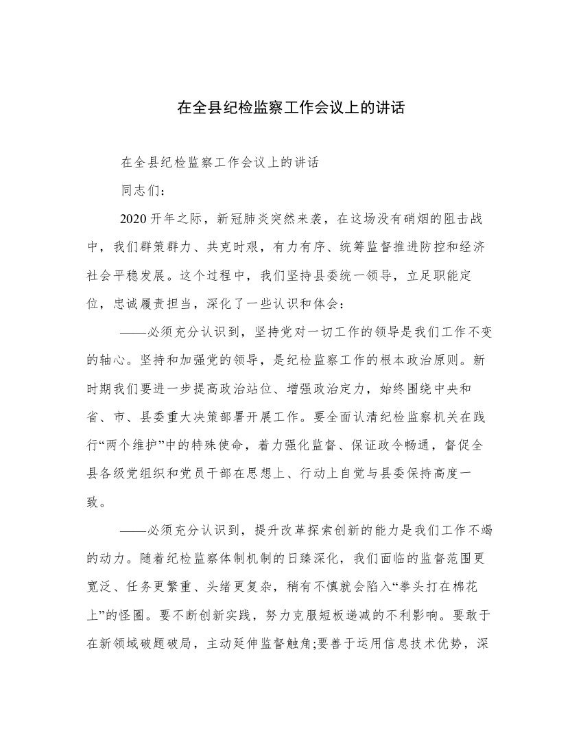 在全县纪检监察工作会议上的讲话