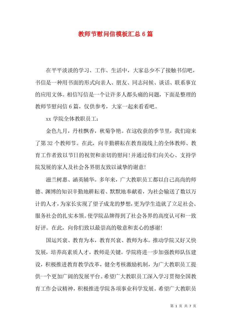 教师节慰问信模板汇总6篇