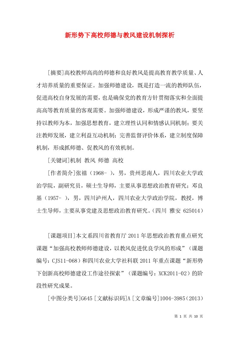 新形势下高校师德与教风建设机制探析