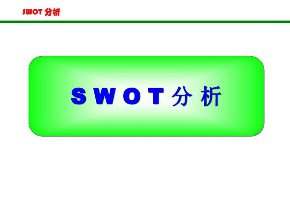 swot分析法非常全面