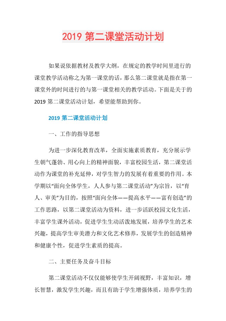 第二课堂活动计划