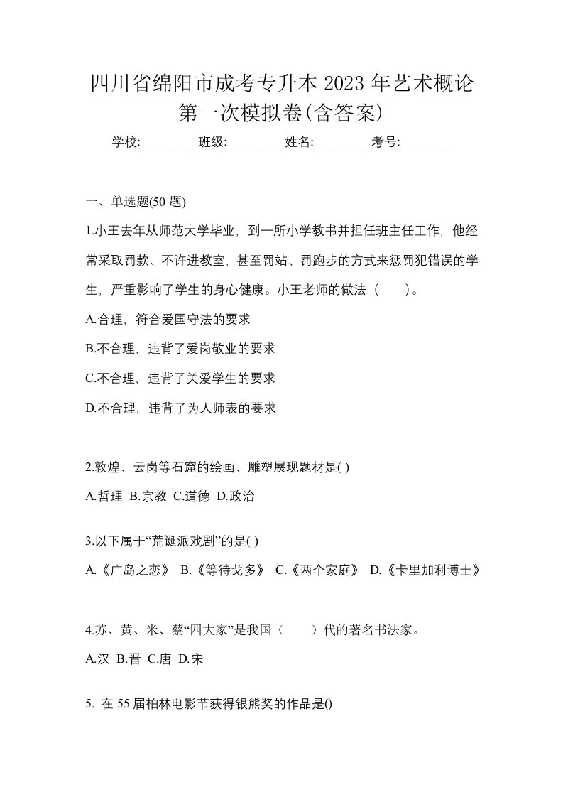 四川省绵阳市成考专升本2023年艺术概论第一次模拟卷含答案