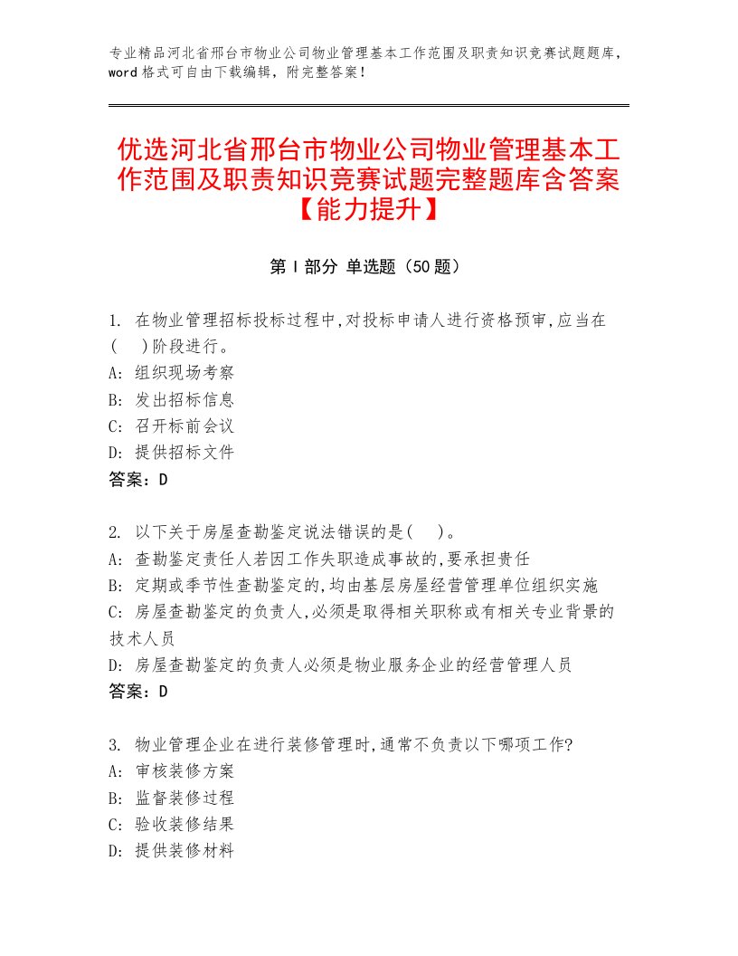 优选河北省邢台市物业公司物业管理基本工作范围及职责知识竞赛试题完整题库含答案【能力提升】