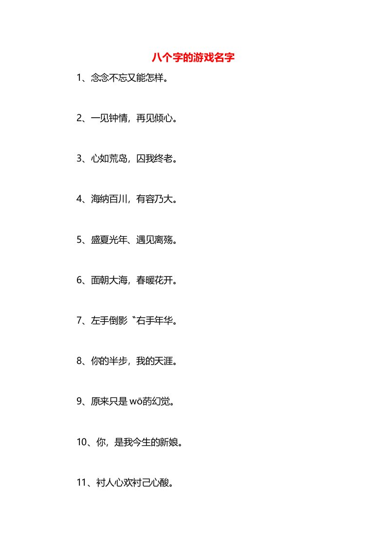 八个字的游戏名字