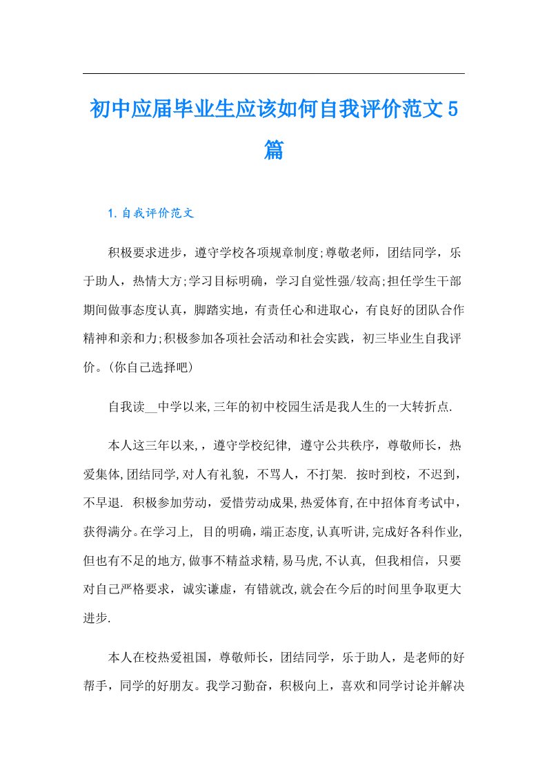 初中应届毕业生应该如何自我评价范文5篇