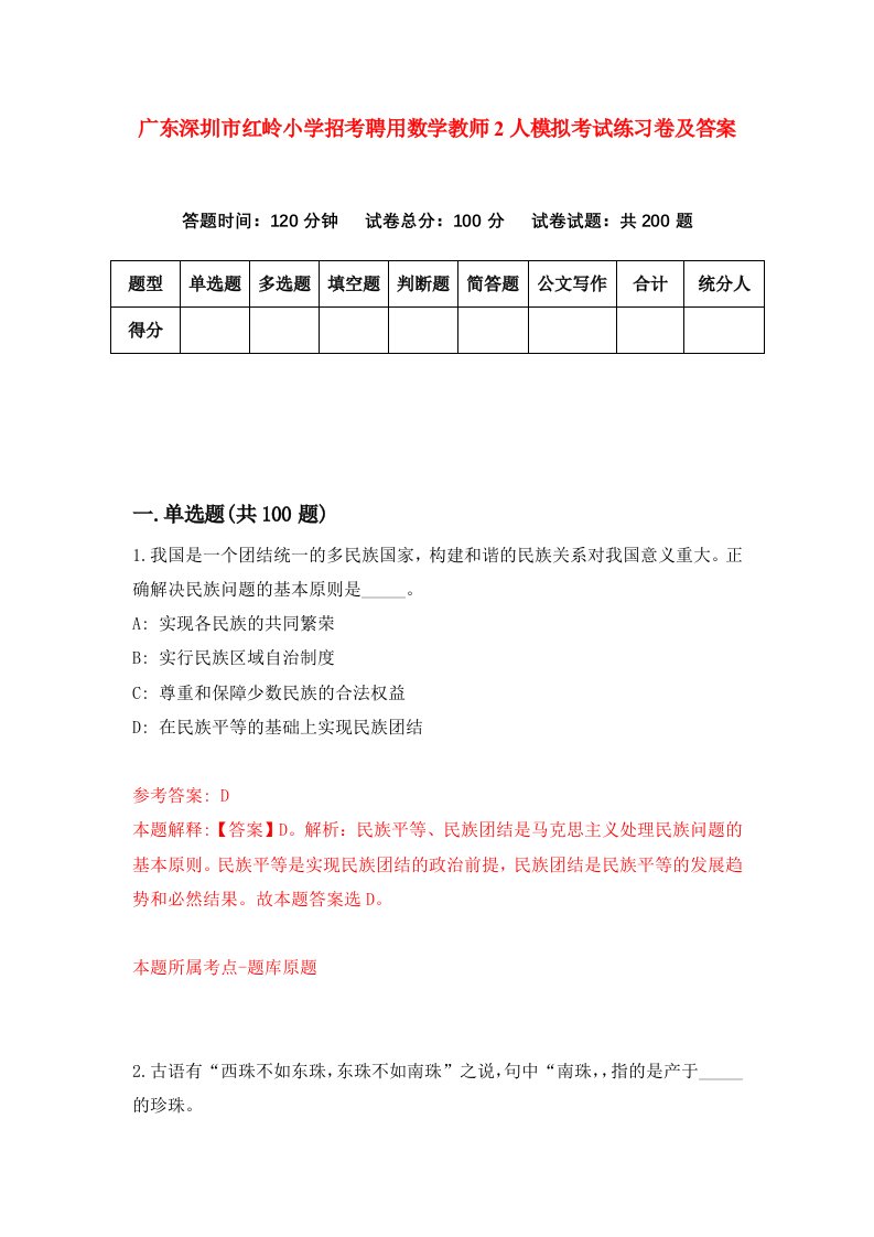 广东深圳市红岭小学招考聘用数学教师2人模拟考试练习卷及答案第8期