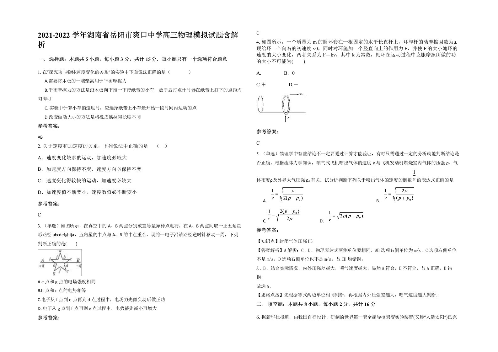 2021-2022学年湖南省岳阳市爽口中学高三物理模拟试题含解析