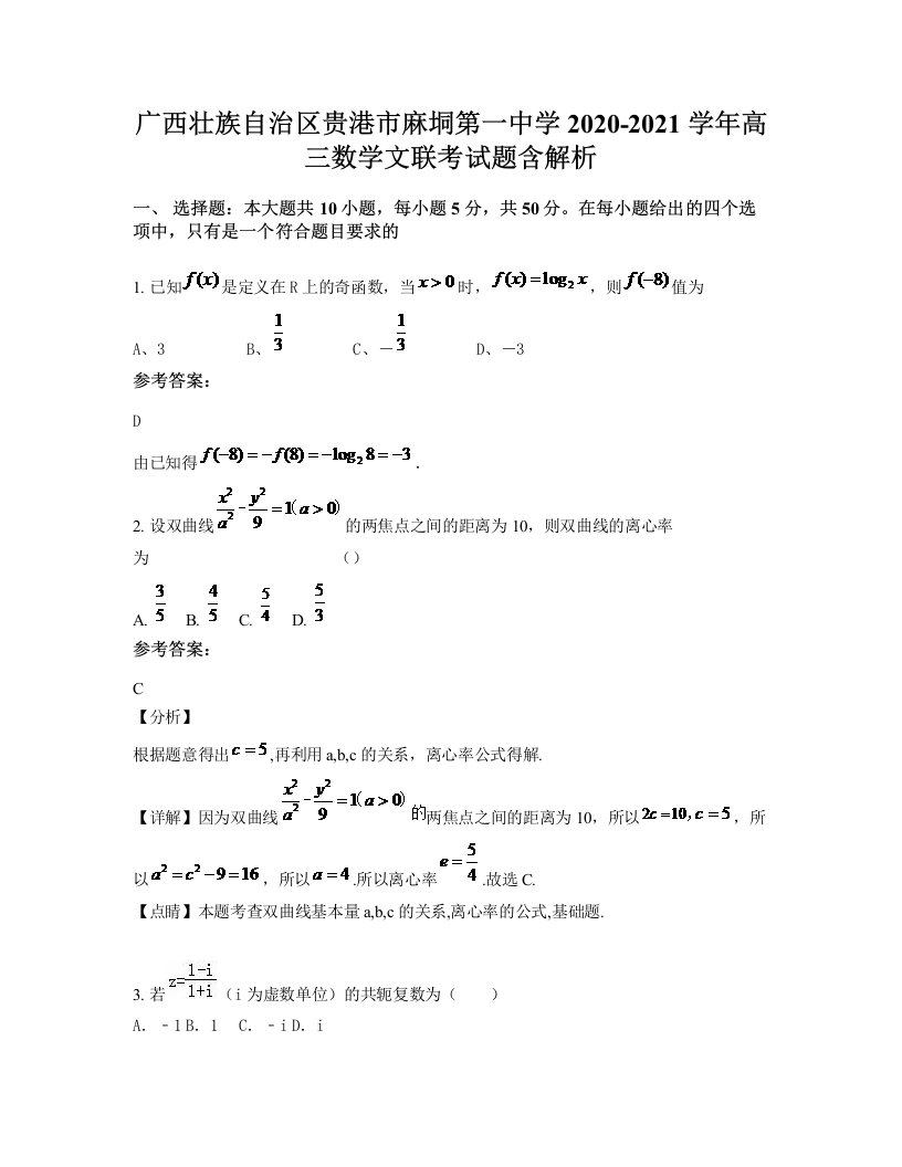 广西壮族自治区贵港市麻垌第一中学2020-2021学年高三数学文联考试题含解析