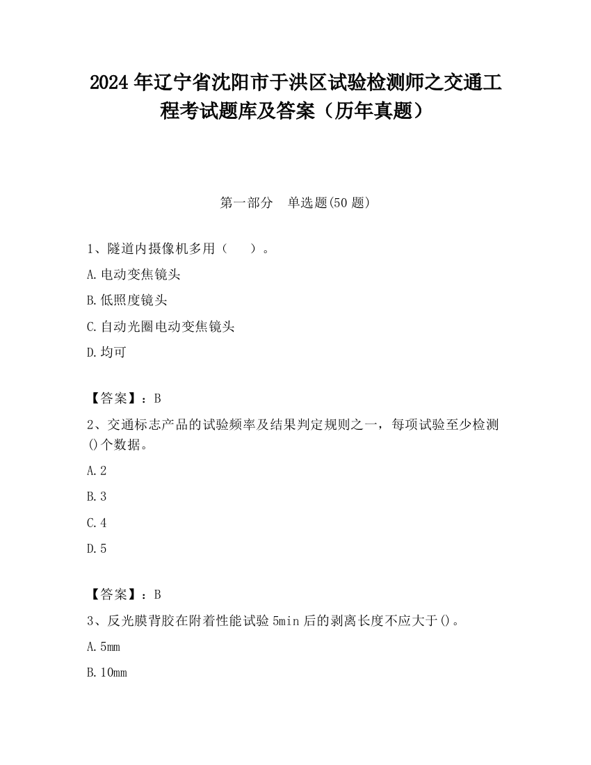 2024年辽宁省沈阳市于洪区试验检测师之交通工程考试题库及答案（历年真题）