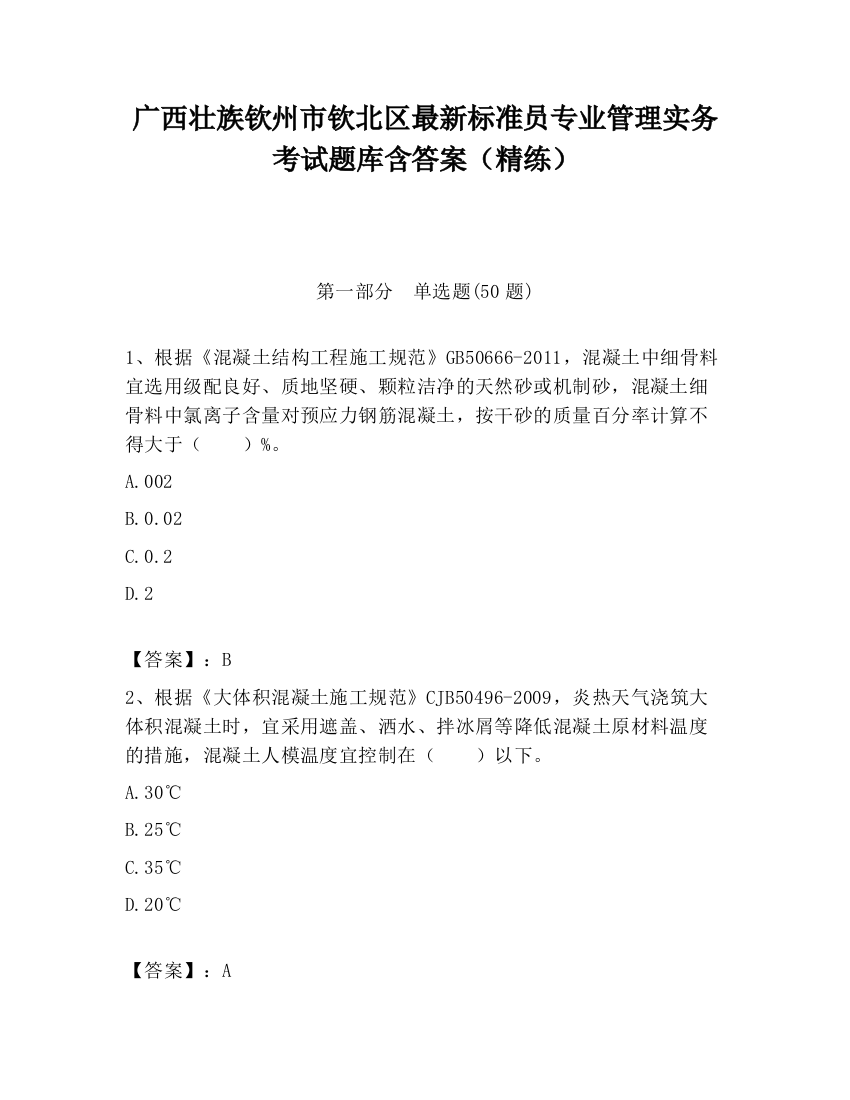 广西壮族钦州市钦北区最新标准员专业管理实务考试题库含答案（精练）