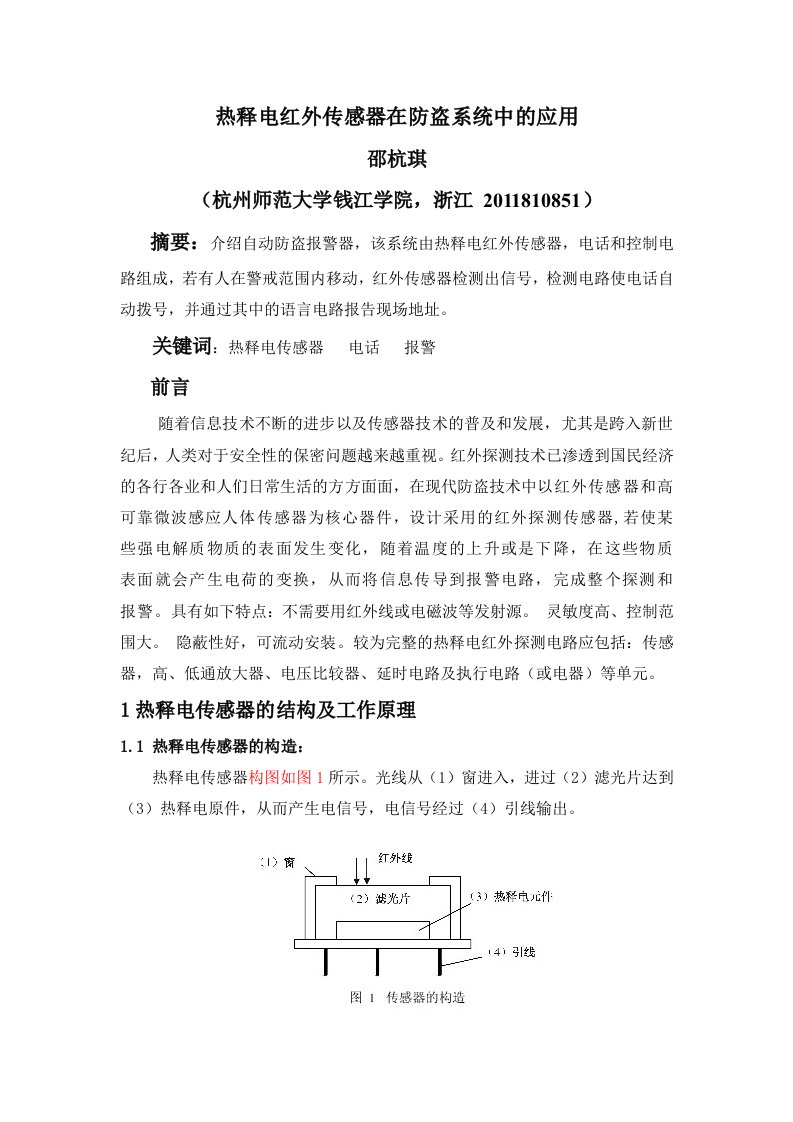 热释电红外传感器在防盗系统中的应用