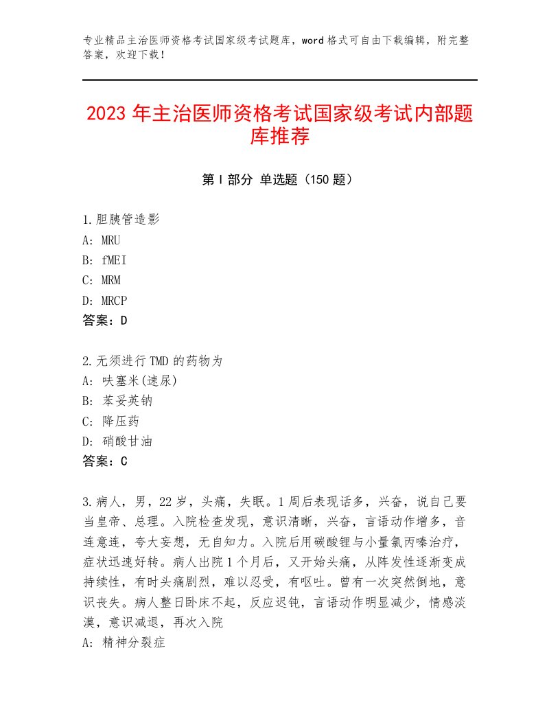 2023年主治医师资格考试国家级考试题库大全带答案（研优卷）