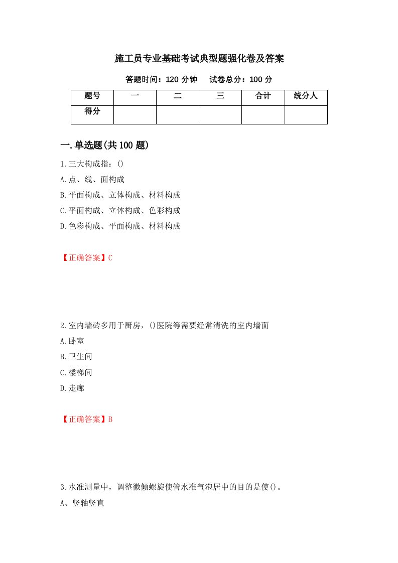 施工员专业基础考试典型题强化卷及答案第13套